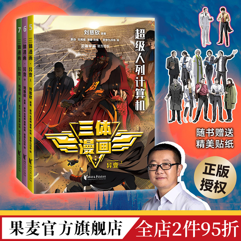 [正版]三体漫画·异变(5-7) 三体青少年版 刘慈欣 科幻漫画 外星人 果麦出品高清大图