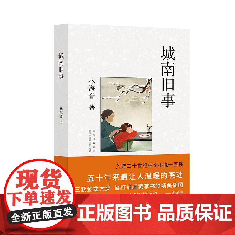 城南旧事(“文学祖母”林海音经典自传体小说)高清大图
