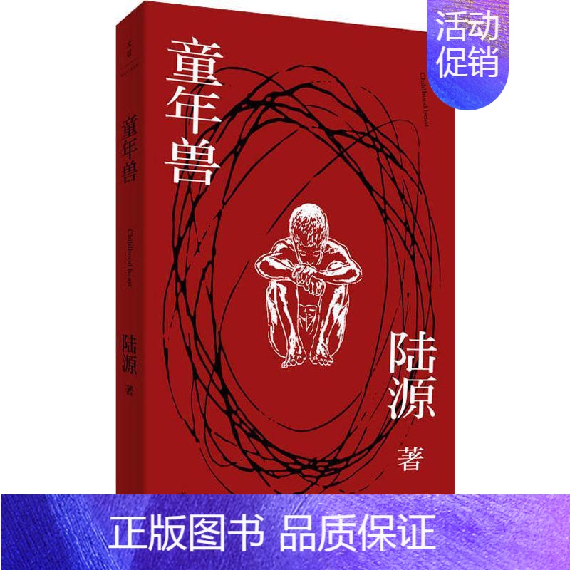 【正版】童年兽 陆源 著 乡土小说文学 书店图书籍 上海人民出版社
