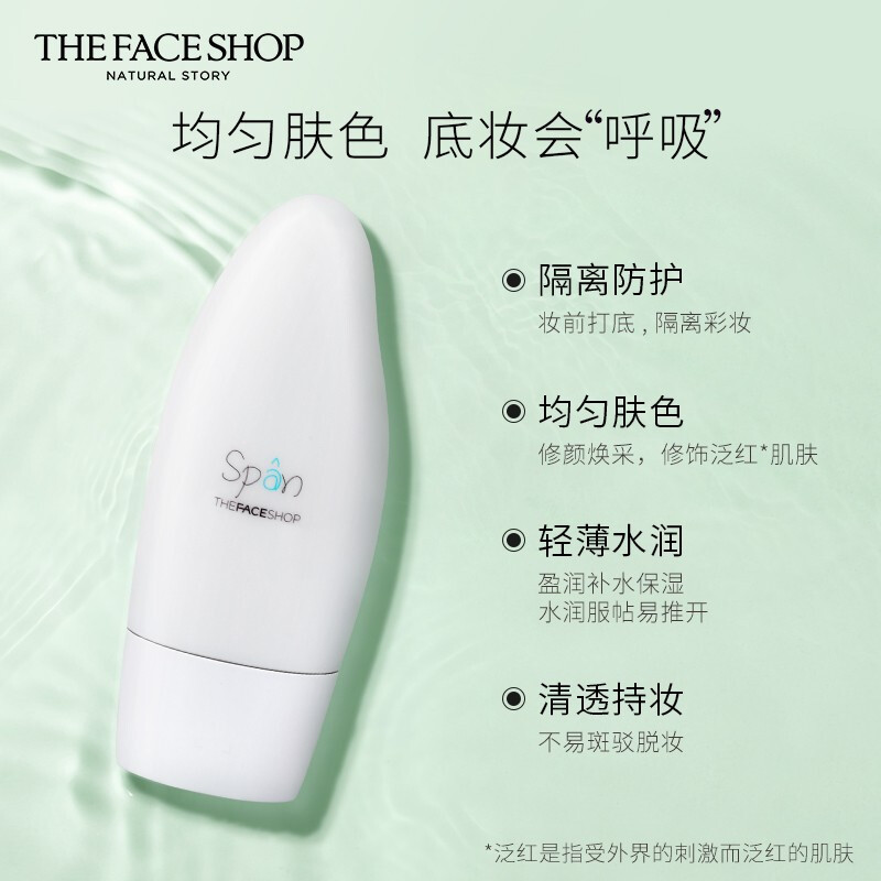 The Face Shop 菲诗小铺 恒采水润净肌隔离霜 #01 绿色 30ml(隔离霜 隔离 bb霜 修饰肤色)