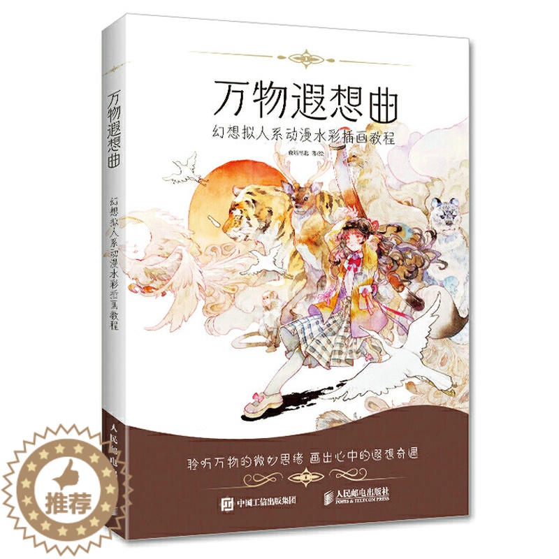 [醉染正版]万物遐想曲 幻想拟人系动漫水彩插画教程 绘画入门自学零基础书人物色彩书籍画集初学者临摹画册美术学手绘技法零基高清大图