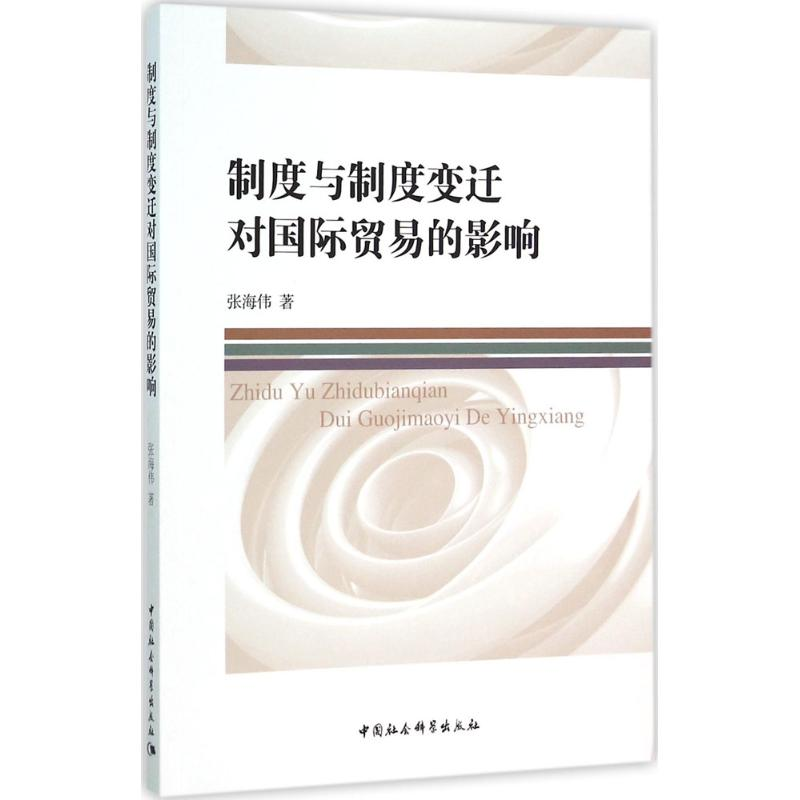 【M】制度与制度变迁对国际贸易的影响-9787516170601