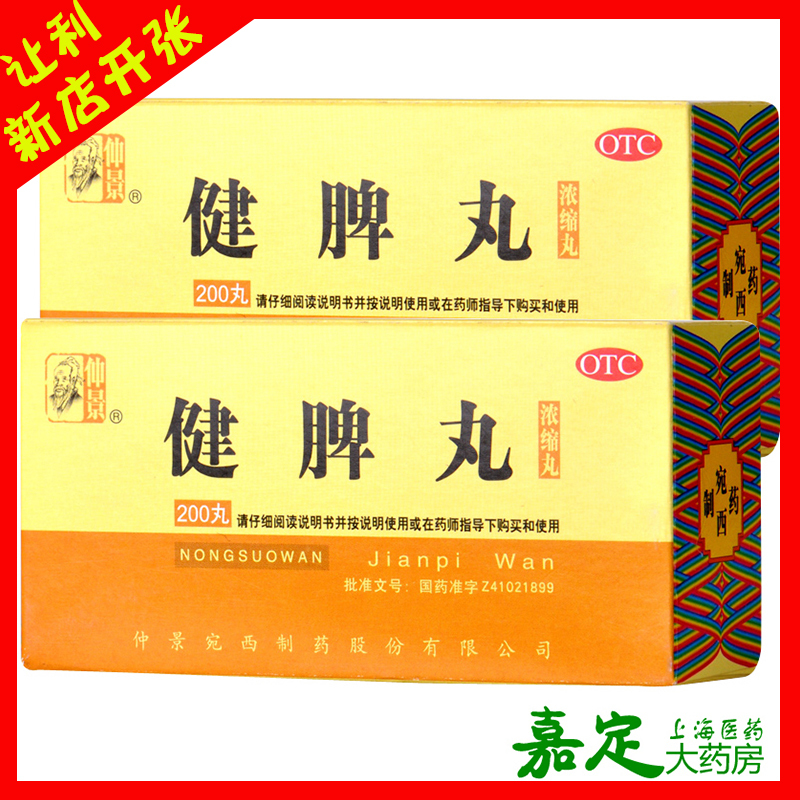 仲景健脾丸(浓缩丸) 200丸脾胃虚弱脘腹胀满食少便溏河南宛西仲景健脾益肾 