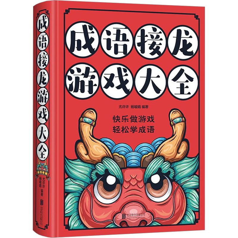 [M]成语接龙游戏大全-9787550239395高清大图