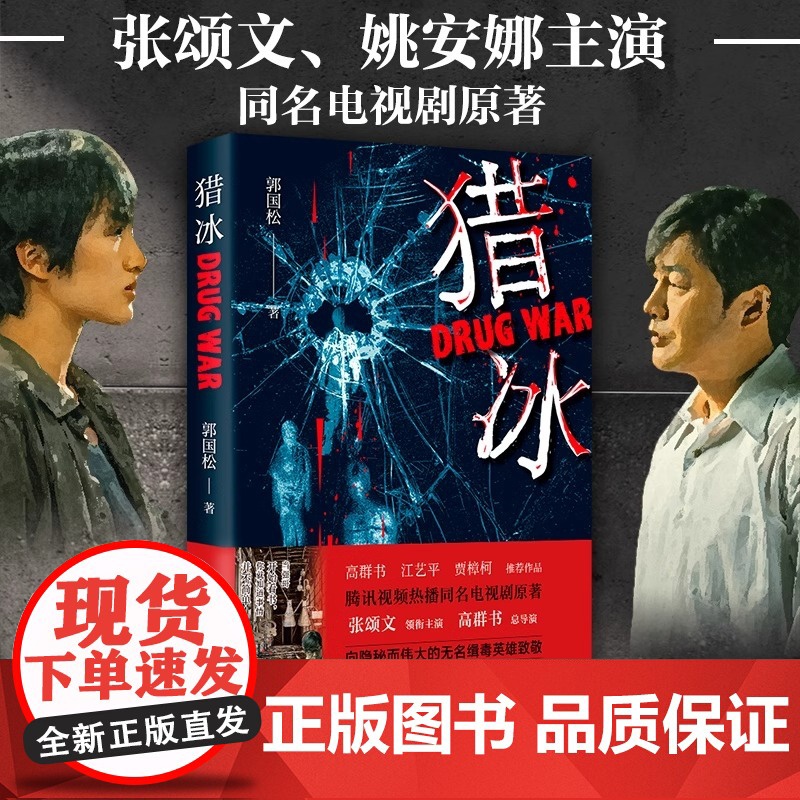 [央视网]猎冰 郭国松 著 同名电视剧原著小说张颂文姚安娜主演中国版 绝命毒师 原型改编缉毒故事 纪实故事 悬疑推理犯罪高清大图