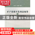 矿产资源开发利益统筹与西部地区科学发展研究