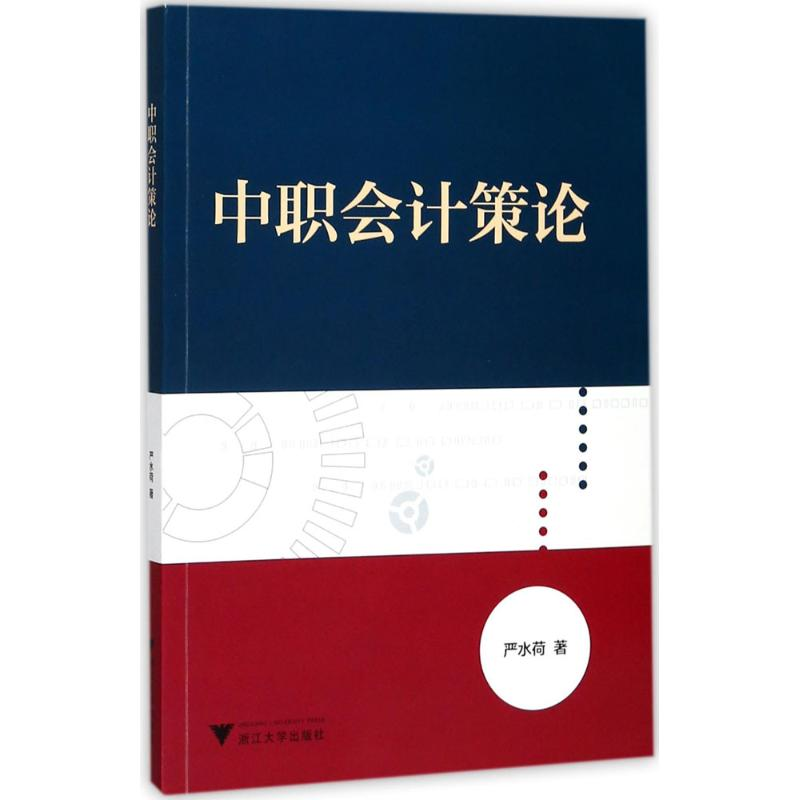 醉染图书中职会计策论9787308173148