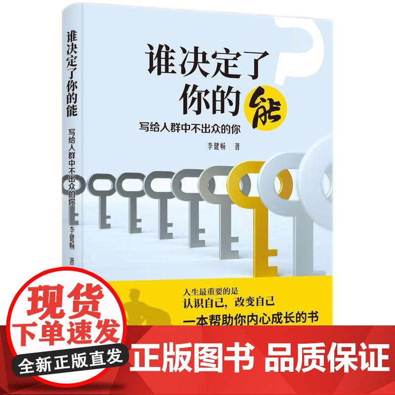 谁决定了你的能:写给人群中不出众的你高清大图
