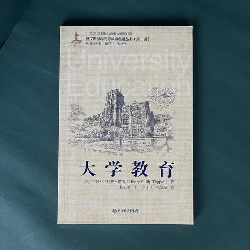 [正版]大学教育 亨利·菲利普·塔潘著 新汉译世界高等教育名著丛书第一辑大学发展教育分析高等教育改革发展教学理论书籍浙高清大图