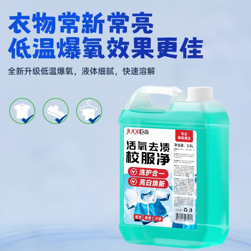 巨奇校服净去顽固污渍笔渍儿童衣物洗衣液强力净去顽固黄渍汗2848高清大图