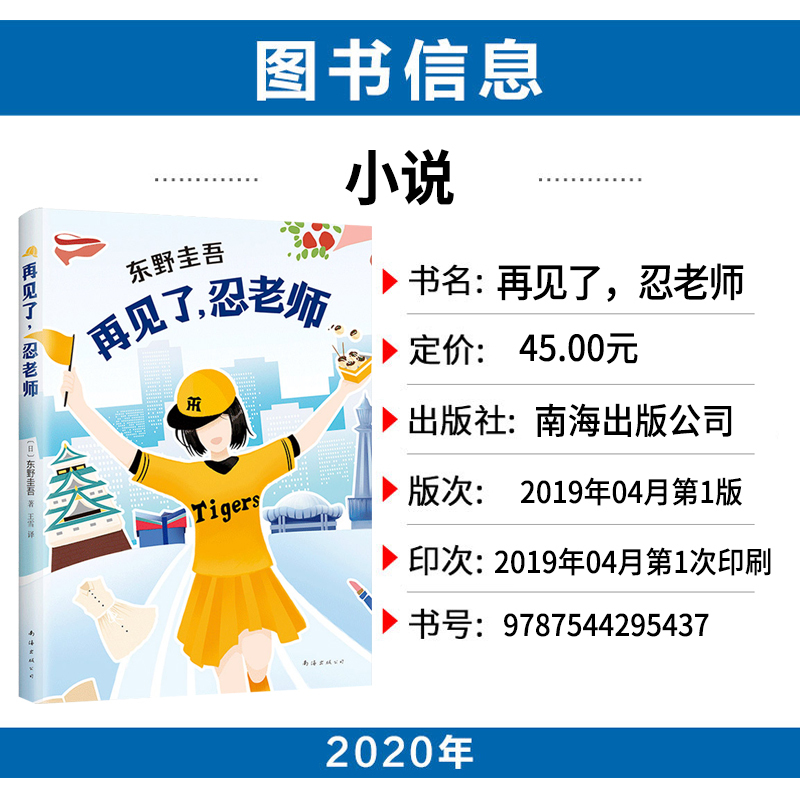[正版]再见了忍老师 东野圭吾长篇小说一本充满悬念又元气满满的小说令人心情明快三四五六年级小学生课外阅读书籍侦探小说