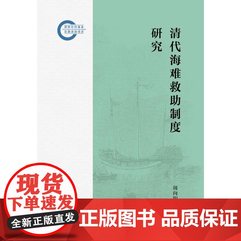 清代海难救助制度研究 周向阳著中西书局中国古代海商法律史研究力作高清大图