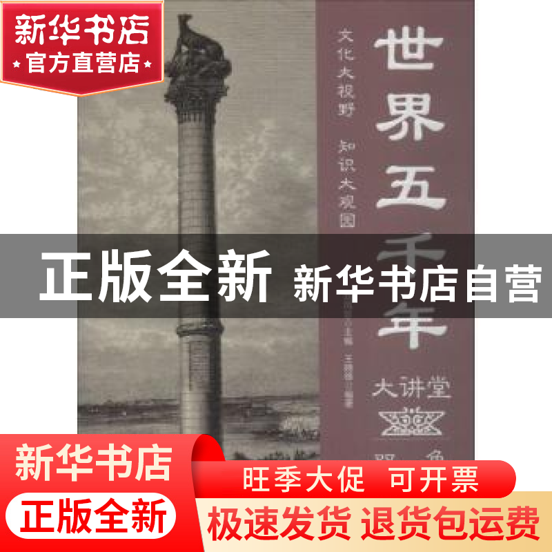 正版 世界五千年大讲堂:双色图文版 王晓锋编著 中国华侨出版社 9