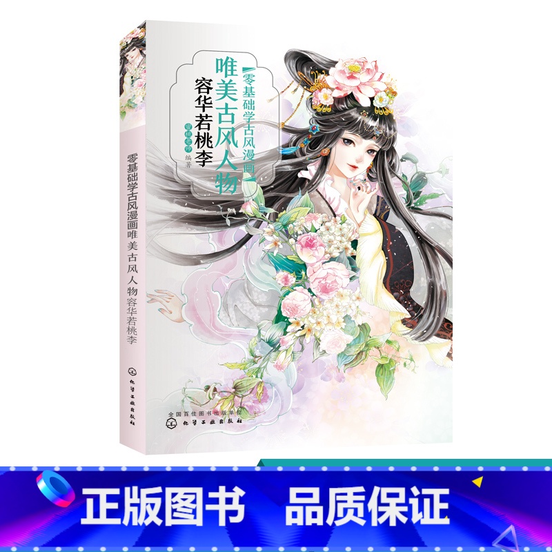 【正版】零基础学古风漫画.唯美古风人物 容华若桃李 古风 漫画教程书 古风绘画插画手绘书 动漫人物画教程书 古风动漫人