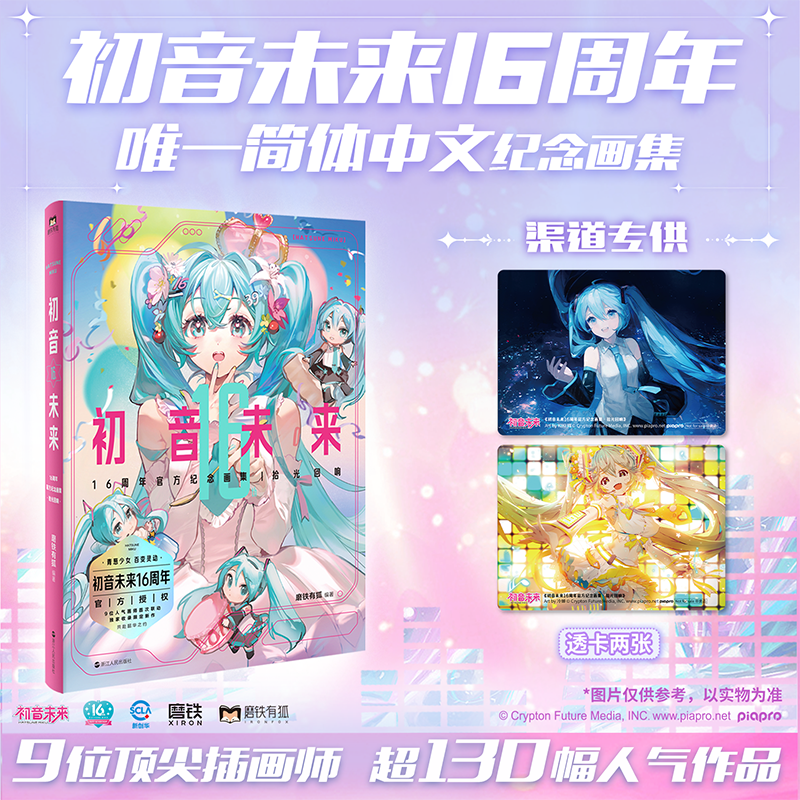 [正版]专享版初音未来16周年纪念画集 拾光回响 16周年首部简体中文纪念画集 为初音未来的16岁献上生日贺礼高清大图