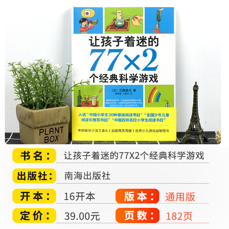 [正版]让孩子着迷的77X2个经典科学游戏南海出版后藤道夫著儿童科普百科读物校园文学小说常熟考级寒假阅读小学生五年级下高清大图