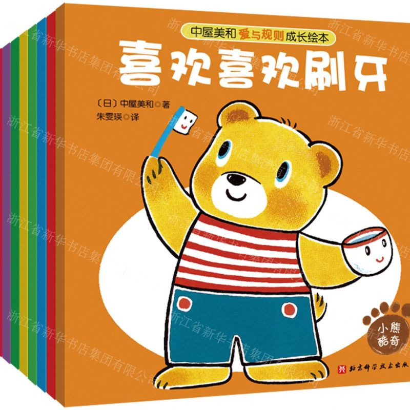 【N】中屋美和爱与规则成长绘本(共10册)-9787571417147