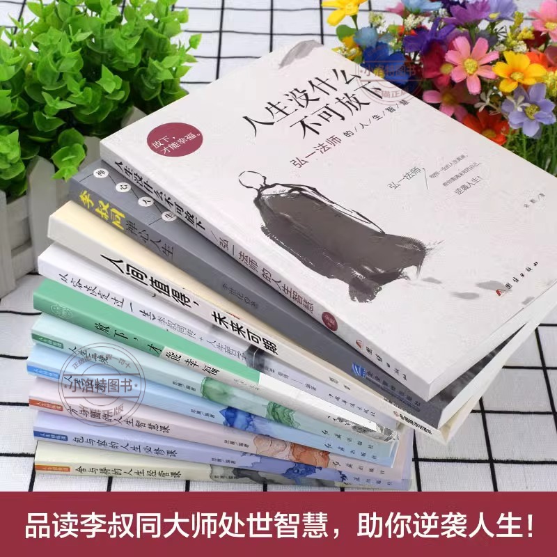 [正版]全10册 弘一法师人生没有什么不可放下李叔同禅心人生智慧哲学断舍离人生三修三境自我实现励志人生哲学书籍书籍高清大图