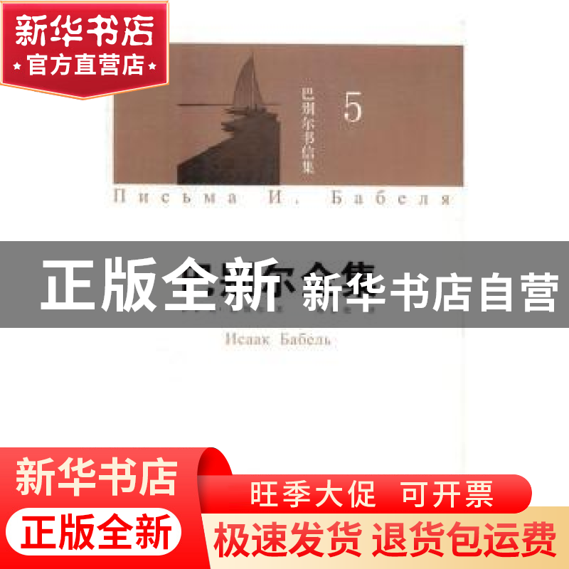 正版 巴别尔全集:第5卷:5:巴别尔书信集:Письма И. Баб高清大图