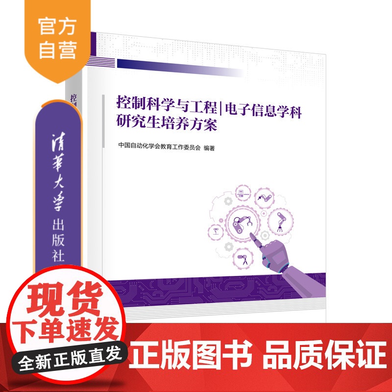 [正版新书] 控制科学与工程|电子信息学科研究生培养方案 中国自动化学会教育工作委员会 清华大学出版社 自动控制理论高清大图