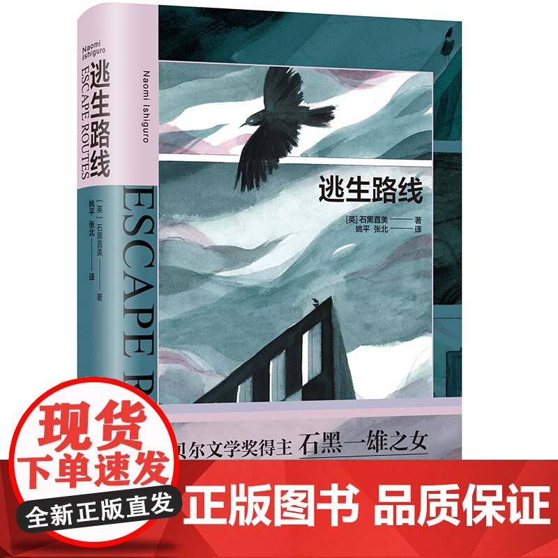 逃生路线 诺贝尔文学奖得主石黑一雄之女石黑直美28岁文坛初试啼声之作姚平张北译短篇小说集上海译文出版社高清大图