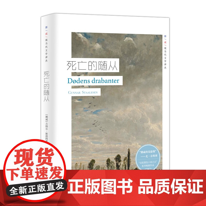 死亡的随从 挪威现当代文学译丛 古纳尔斯塔阿莱森 著 北欧黑色小说之父 挪威的钱德勒 欧美文学 外国小说 上海译文出版社