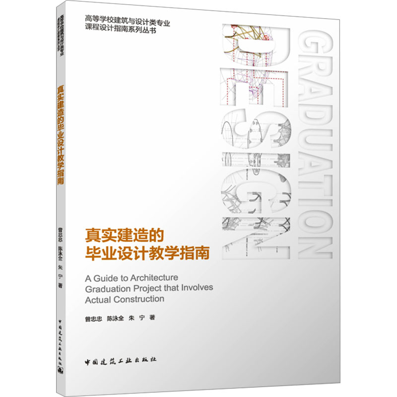 真实建造的毕业设计教学指南(赠教师课件)高清大图