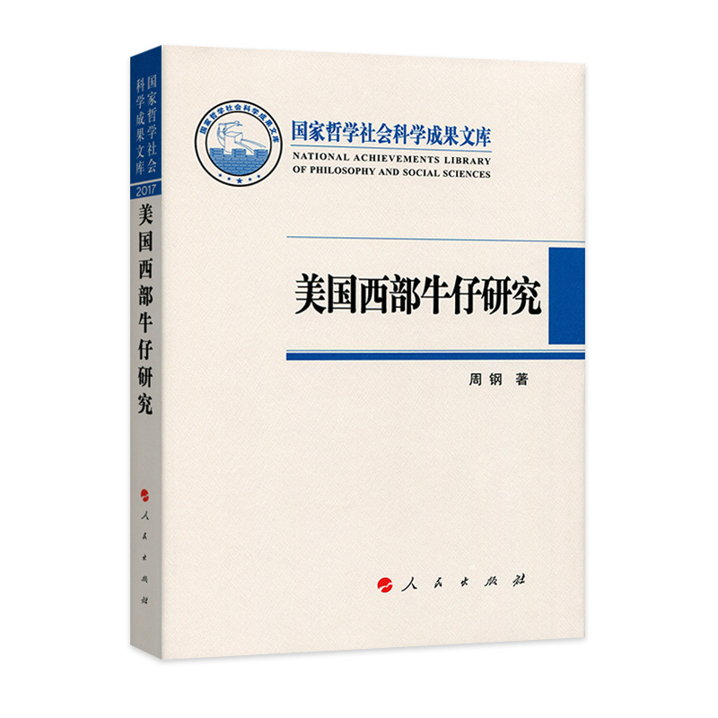音像美国西部牛仔研究(哲学社会科学成果文库)周钢 著