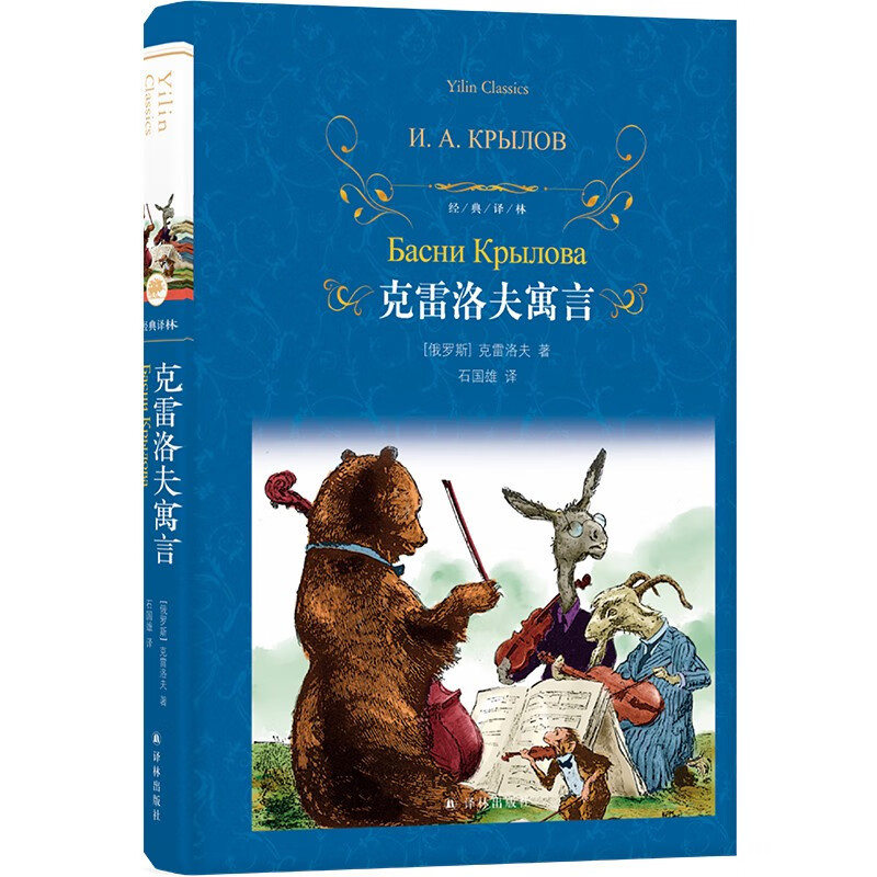 骑鹅旅行记 [正版]经典译林:骑鹅旅行记/克雷洛夫寓言/爱丽丝漫游奇境