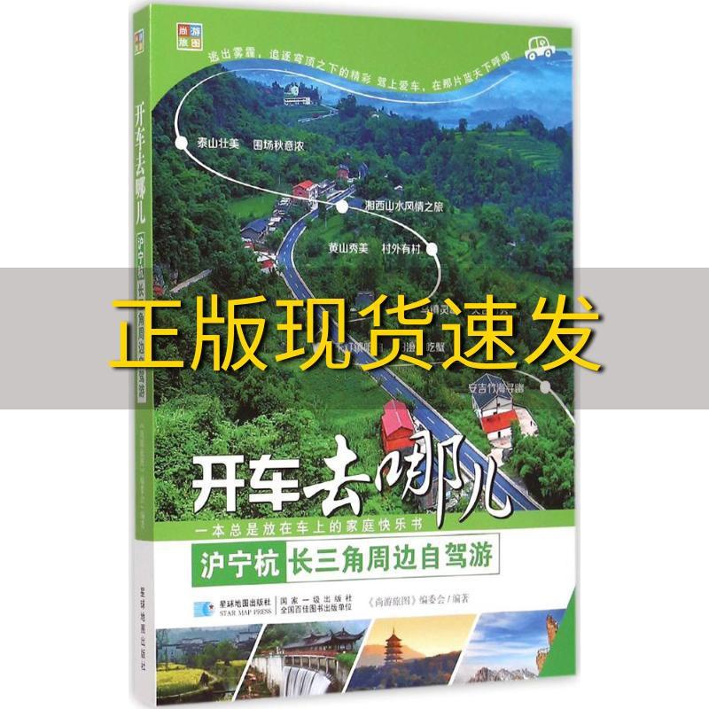 [正版]书沪宁杭长三角周边自驾游开车去哪儿《尚游旅图》编委会星球地图出版社高清大图