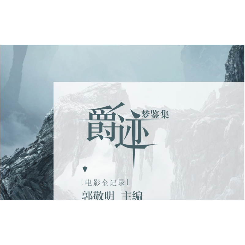 正版 爵迹梦鉴集:电影全记录 郭敬明主编 湖南文艺出版社 9787540高清大图