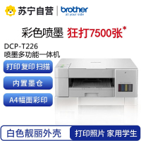 兄弟DCP-T226 A4彩色喷墨墨仓式多功能打印机一体机打印复扫描照片文件文档连供易加墨家庭办公打印机 标配