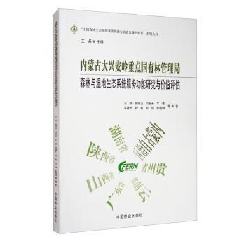 正版新书】内蒙古大兴安岭重点国有林管理局森林与湿地生态系统服