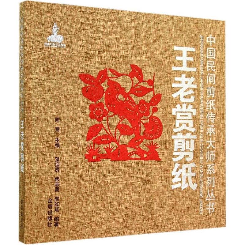 正版新书]王老赏剪纸贺宝贵//郝志熹//席红延|主编:陈竟97875082高清大图