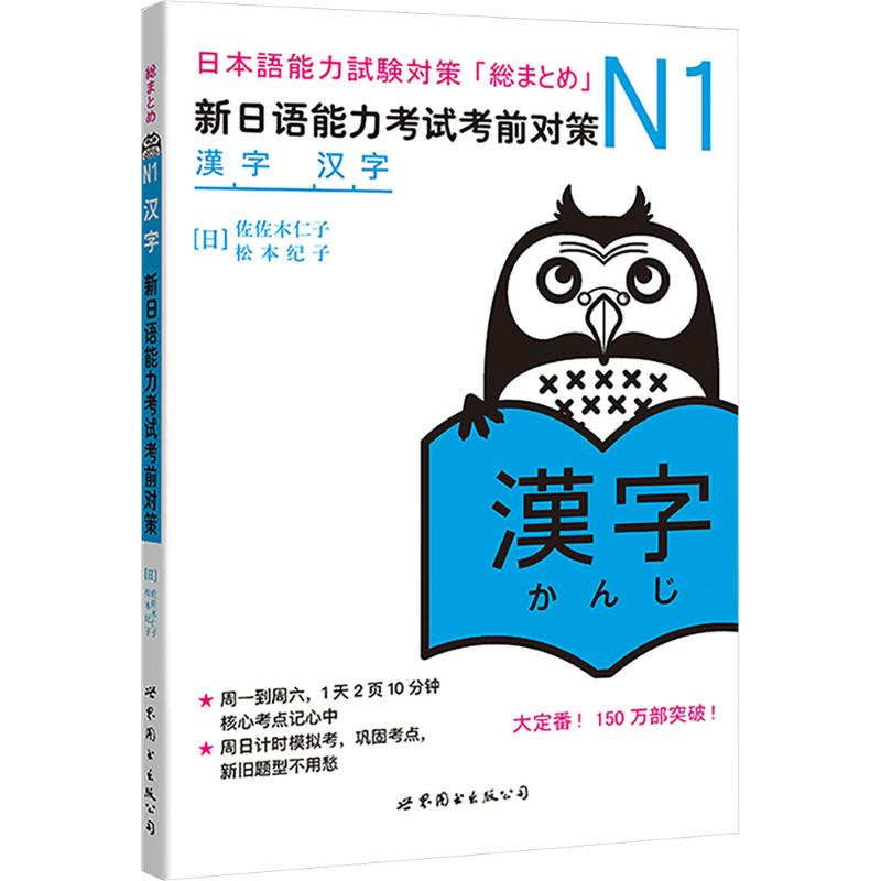 【M】N汉字 新日语能力考试考前对策-9787510027963