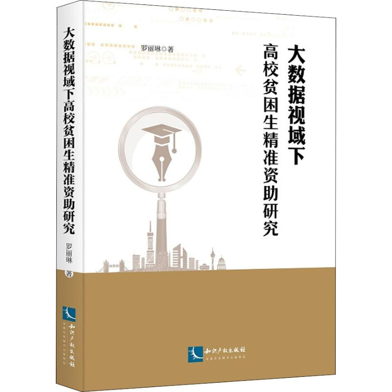 【M】大数据视域下高校贫困生精准资助研究-9787513030304