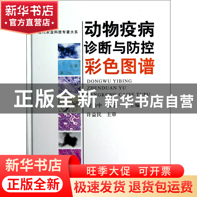 正版 动物疫病诊断与防控彩色图谱(精)/现代农业科技专著大系 崔高清大图