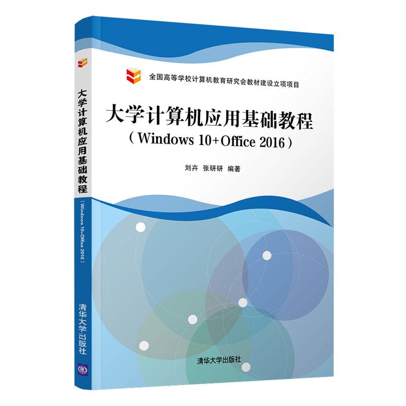 正版新书]大学计算机应用基础教程(Windows 10+Office 2016)刘高清大图
