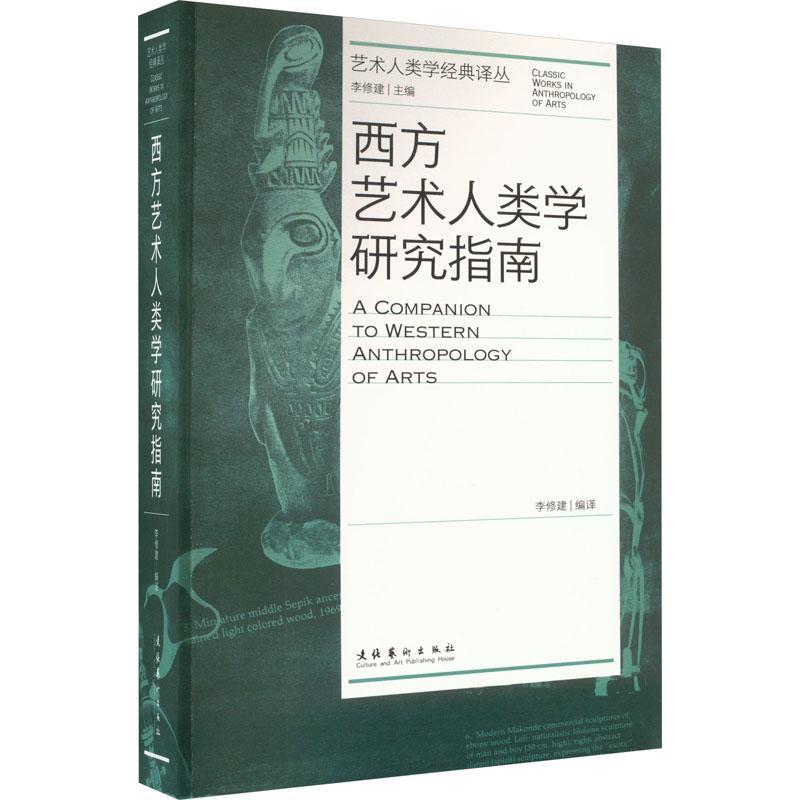 [正版] 西方艺术人类学研究指南艺术人类学经典丛 编者:李修建 文化艺术出版社 艺术 书籍高清大图