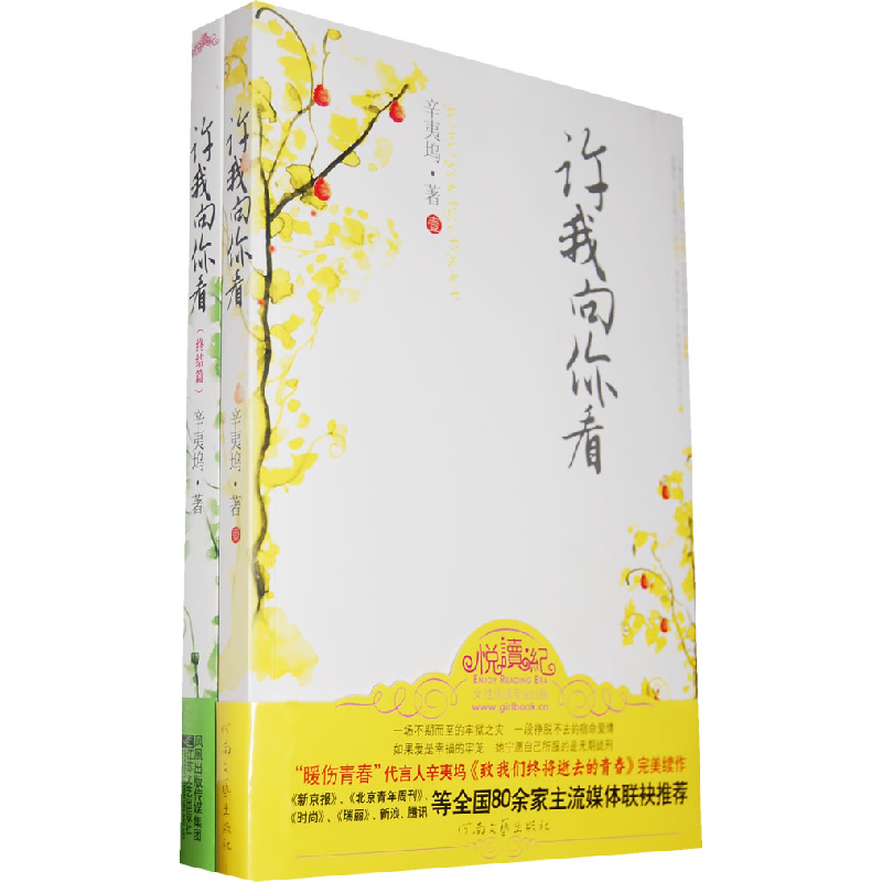 正版新书]许我向你看辛夷坞9787807650539高清大图