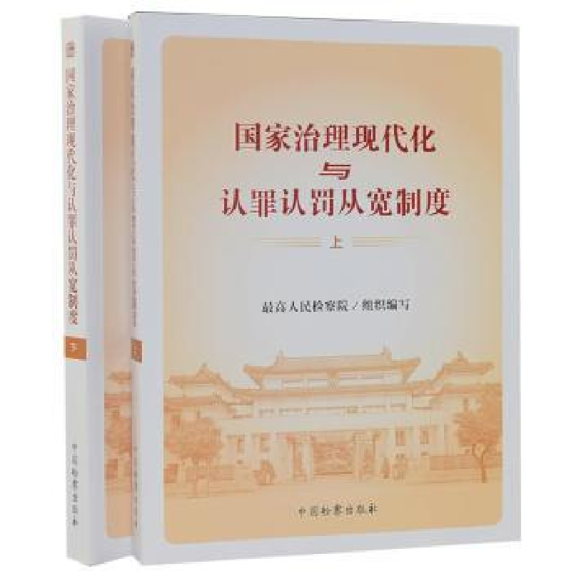 正版新书】国家治理现代化与认罪认罚从宽制度(全2册)最高人民检
