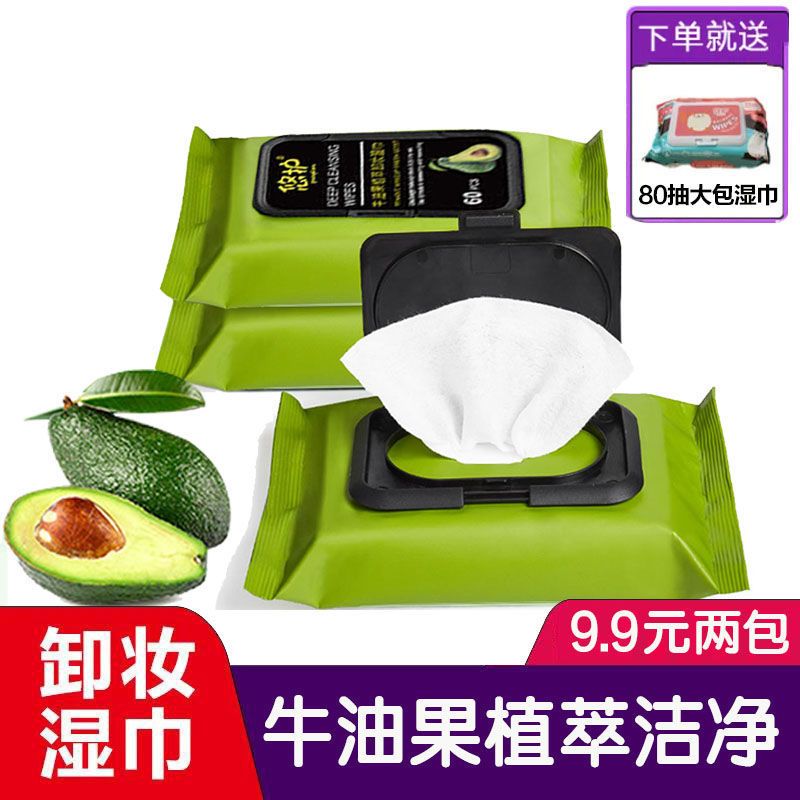 卸妆巾一次性牛油果植萃卸妆湿巾脸部清洁卸妆洁面便携温和 常规装