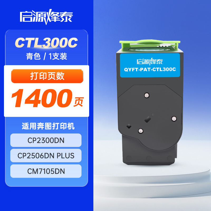 启源烽泰 粉盒 QYFT-PAT-CTL300C 青色 1400页 适用机型 PANTUM CP2300DN
