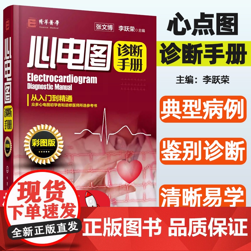 心电图诊断手册张文博,李跃荣 主编化学工业出版社9787122290106