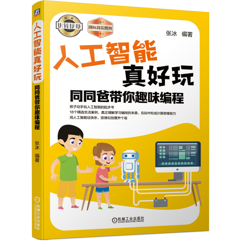 醉染图书人工智能真好玩:同同爸带你趣味编程9787111655961高清大图