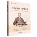 中国价值世界贡献--张彭春诞辰130周年纪念文辑(精)/南开大学校史丛书