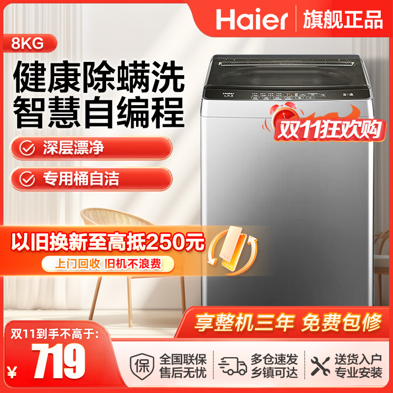 海尔(Haier)8公斤 家用 全自动波轮洗衣机自编程速洗除菌洗漂脱可调 以旧换新XQB80-Z606