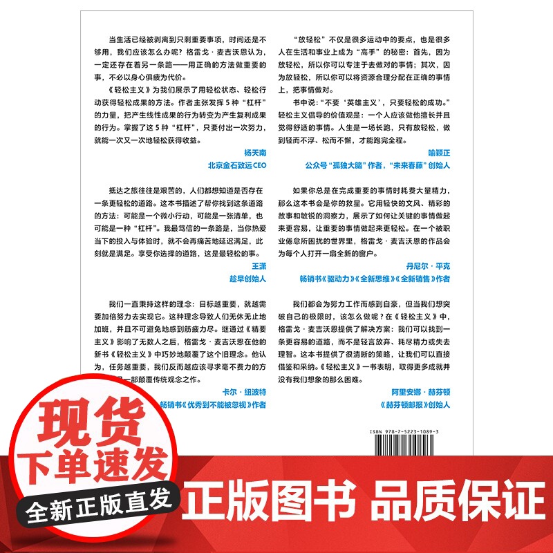 [正版]轻松主义 《精要主义》作者麦吉沃恩全新力作 让关键的事情变得容易做 行为设计商业思维企业管理书籍 帆书高清大图