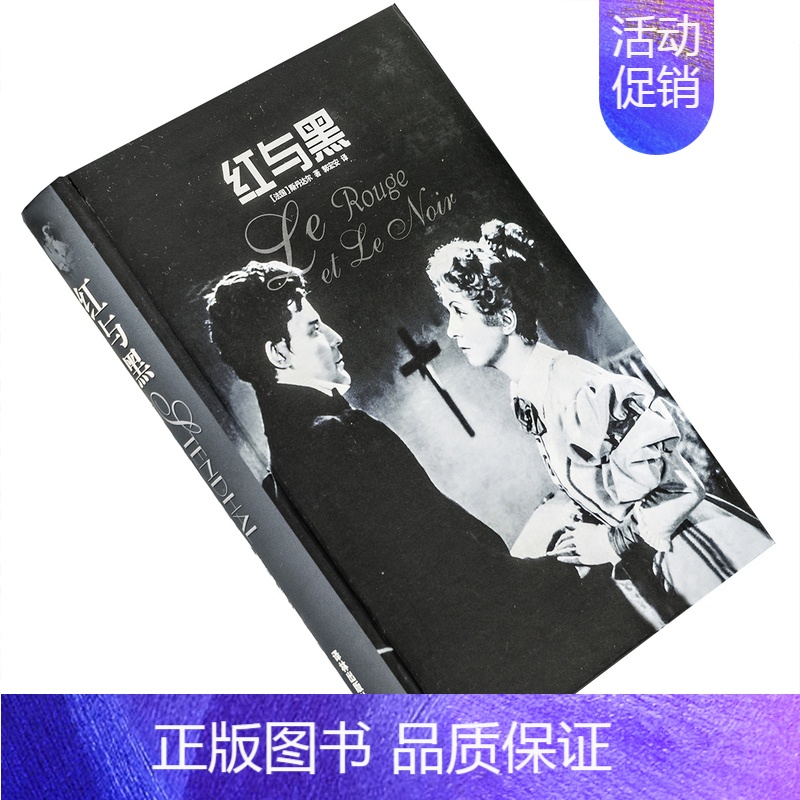 [正版]红与黑 司汤达 郭宏安翻译 译林世界文学名著现当代系列精装 译林出版社 书籍 老版