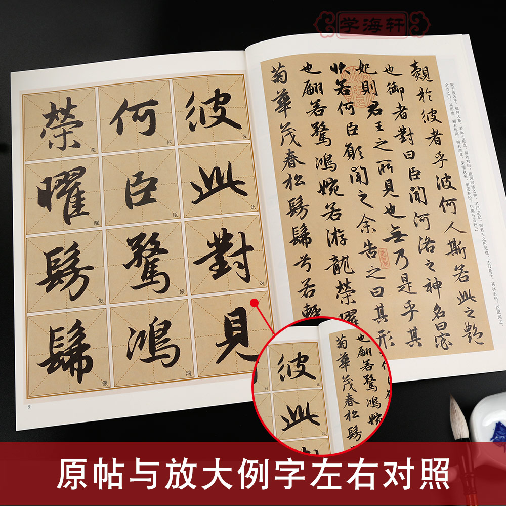 [正版]学海轩赵孟頫洛神赋历代碑帖高清放大对照本墨点行书毛笔字帖书籍书法成人学生临摹练习赵孟俯古帖简体旁注讲解湖北美术高清大图